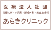 医療法人社団 荒木病院